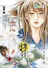採錦行(錦繡江湖系列之一)