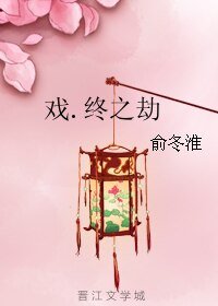 戏.终之劫(戏之卷二)