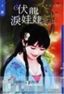伏龙泪娃娃(儿皇帝系列)