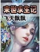 末世秋生記