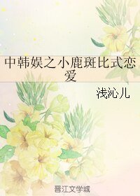 (鹿晗同人)中韓娛之小鹿斑比式戀愛