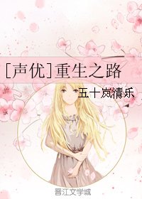 （聲優同人）[聲優]重生之路