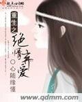 《重生之絕情棄愛》