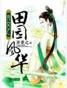 弃女之田园风华