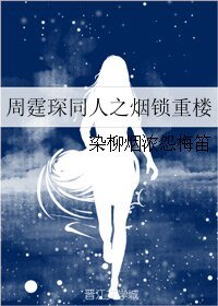 (周霆琛同人)周霆琛同人之烟锁重楼