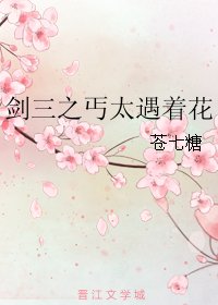 (剑三同人)剑三之丐太遇着花