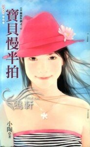 寶貝慢半拍(幸福惡作劇之二)