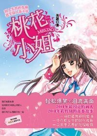 桃花小姐(出书版)