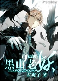 (綜漫同人)黑山老妖