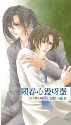 一颗春心荡呀荡(小心肝系列之二出书版)