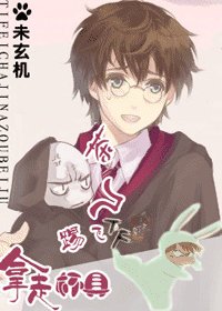 (HP同人)HP拿走杯具踢飞茶几