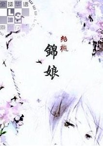 錦娘