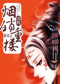 烟锁重楼(GL)