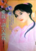 爱我,请告訴我(落难郡主系列之一)