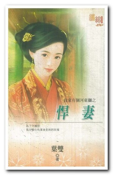 悍妻(我家有个河东狮之二)