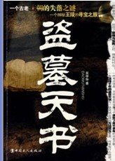 盗墓天书(出书版)