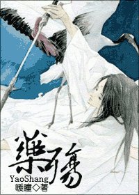 《藥殤》