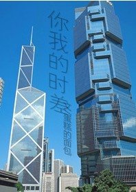 你我的時差