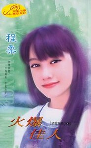 火爆佳人（盜愛戀曲系列）