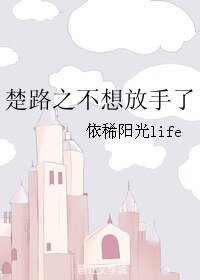 (龍族同人)楚路之不想放手了