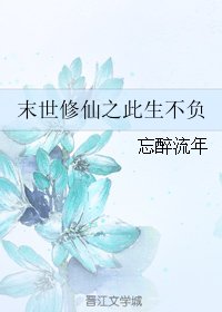 末世修仙之此生不负