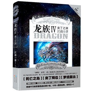 龙族IV·奥丁之渊(出书版)
