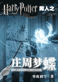 (HP同人)HP同人之庄周梦蝶