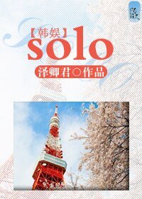 (SJ同人)韓娛之solo