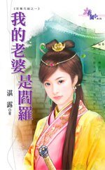 我的老婆是阎罗(至尊花嫁之一)