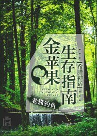 （希臘神話同人）[希臘神話]金蘋果生存指南