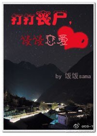 打打喪屍,談談戀愛