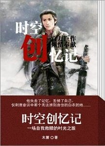 《時空創憶記》
