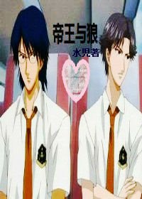 (網王同人)帝王與狼