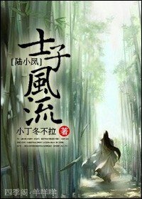 (陆小凤同人)士子风流