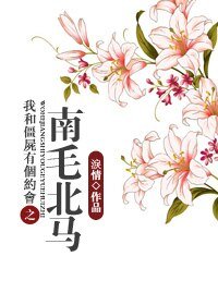 (我和僵尸有个约会同人)我和僵尸有个约会之南毛北马
