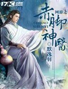 网游之赤缴神医