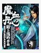 魔血丹心