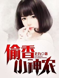 偷项小神農