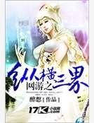 网游之纵横三界