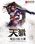 《天獵》