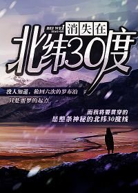 消失在北緯30度