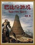 《巴比倫遊戲》