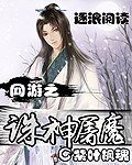 網遊之誅神屠魔