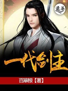一代劍主