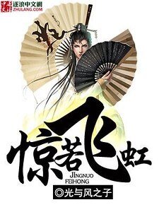 惊若飞虹