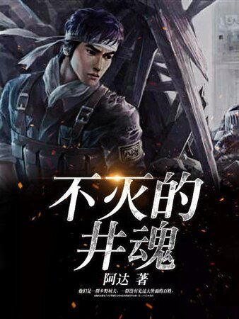 不滅的井浑
