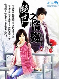 绝世之情殇