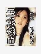 聖龍鐵血