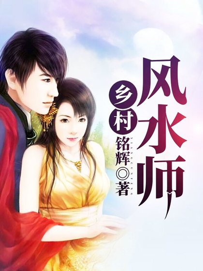 乡村风水师