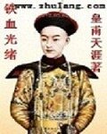 鐵血光緒
